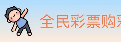 全民彩票购彩大厅 logo
